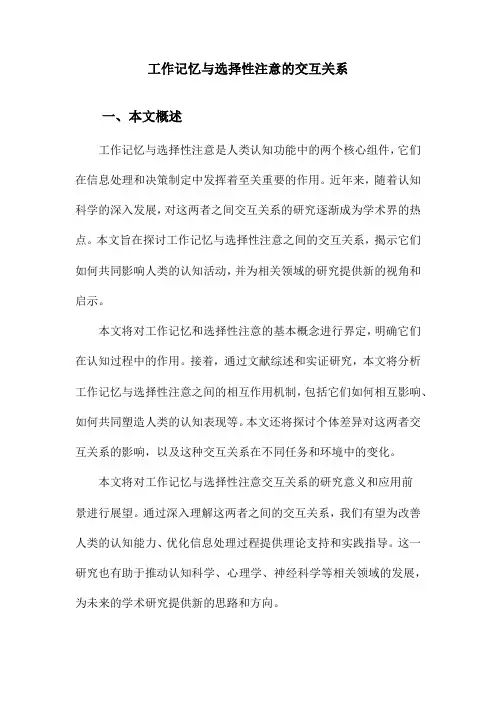 工作记忆与选择性注意的交互关系