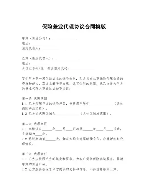 保险兼业代理协议合同模版