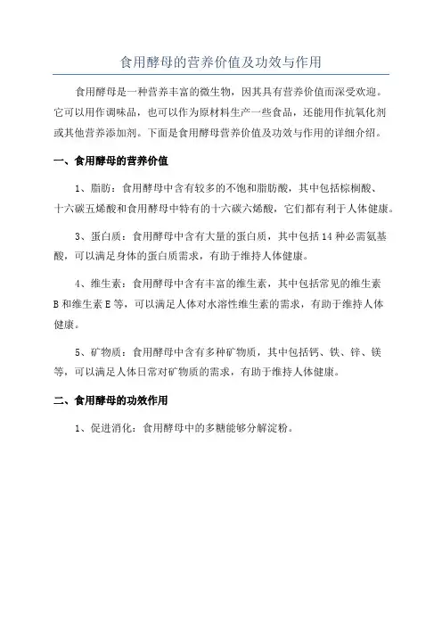 食用酵母的营养价值及功效与作用