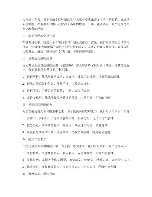 语文中考经验发言稿范文