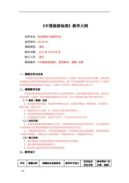 《中国旅游地理》教学大纲