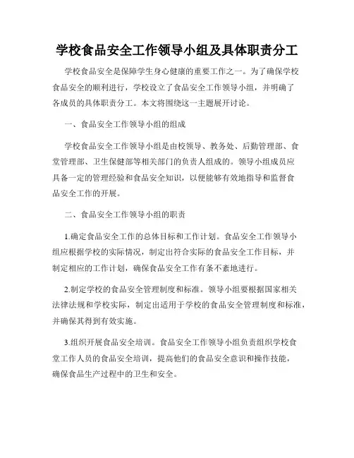 学校食品安全工作领导小组及具体职责分工