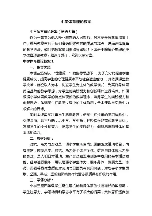 中学体育理论教案（精选5篇）