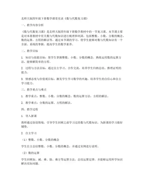 四年级下册数学课堂实录《数与代数复习课》北师大版