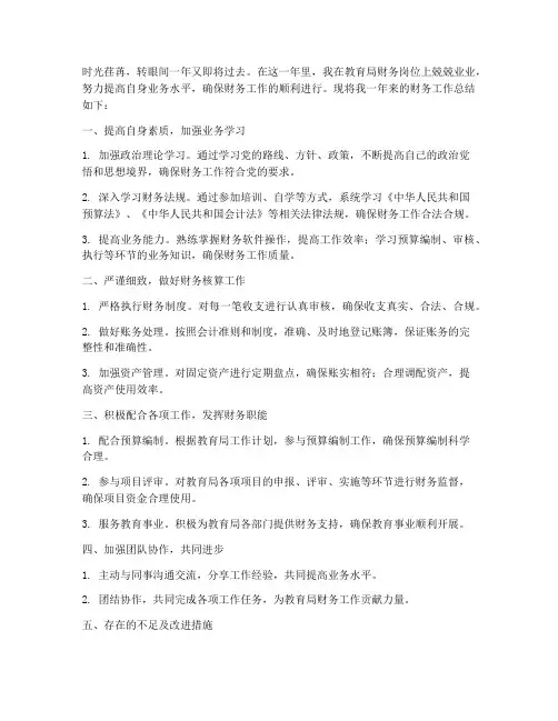 教育局个人财务工作总结