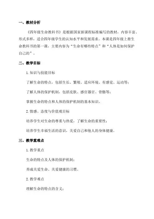 四年级生命生命教案