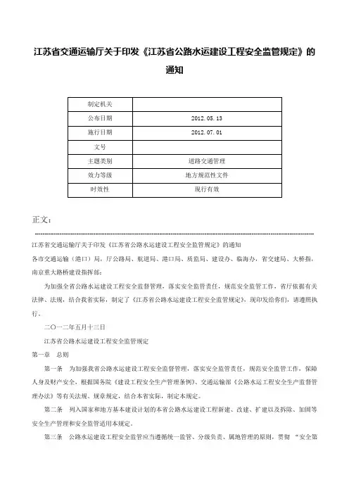 江苏省交通运输厅关于印发《江苏省公路水运建设工程安全监管规定》的通知-