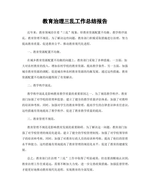 教育治理三乱工作总结报告