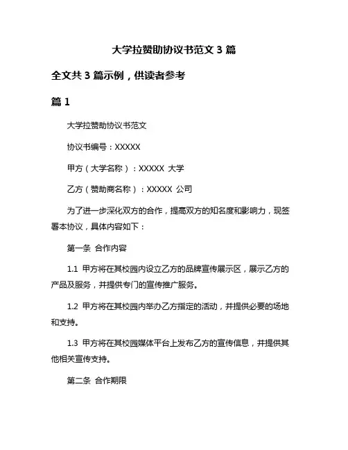 大学拉赞助协议书范文3篇