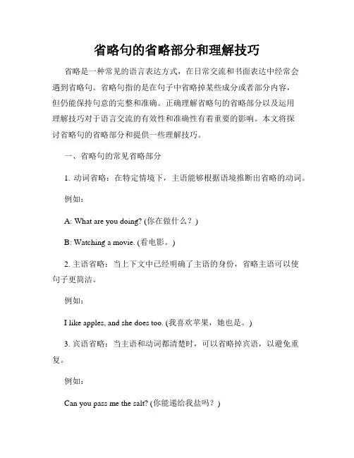 省略句的省略部分和理解技巧
