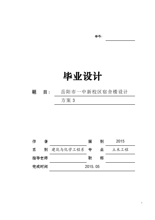 岳阳市一中新校区宿舍楼设计毕业设计论文