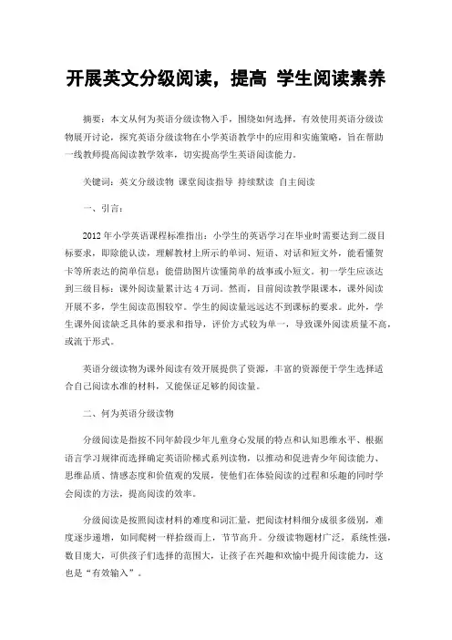 开展英文分级阅读，提高学生阅读素养