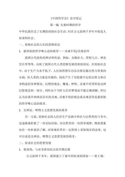 《中国哲学史》读书笔记(先秦时期的哲学)