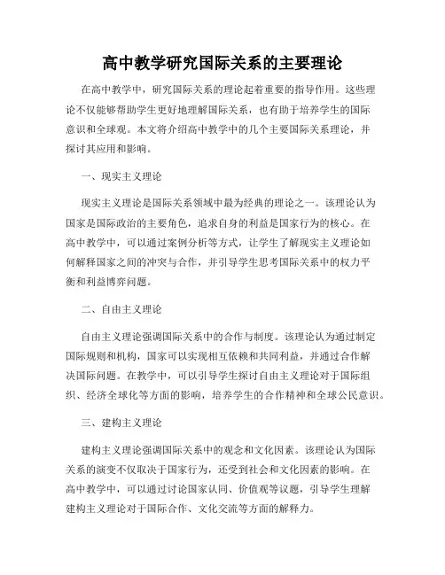 高中教学研究国际关系的主要理论