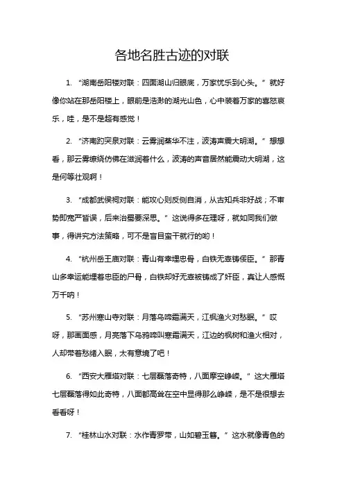 各地名胜古迹的对联