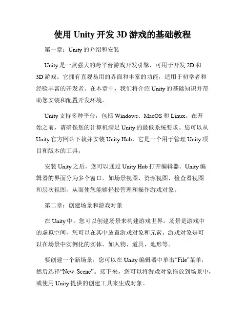 使用Unity开发3D游戏的基础教程