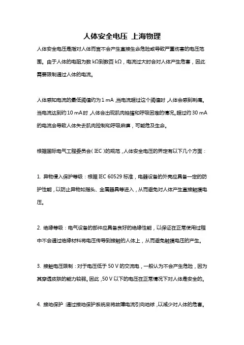 人体安全电压 上海物理