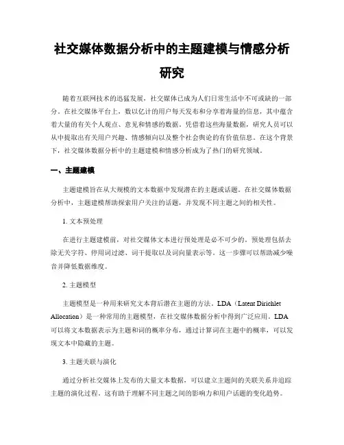 社交媒体数据分析中的主题建模与情感分析研究