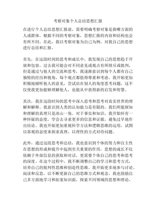 考察对象个人总结思想汇报