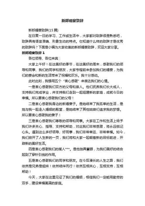 新郎婚宴致辞（15篇）