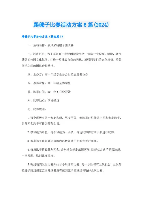 踢毽子比赛活动方案6篇(2024).doc