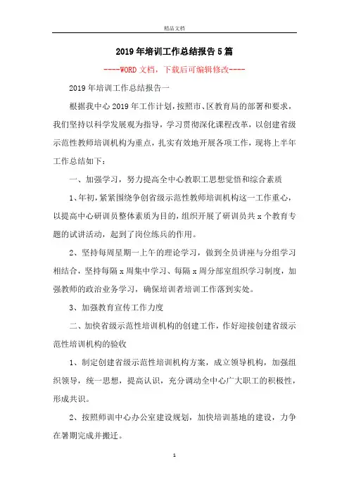 2019年培训工作总结报告5篇