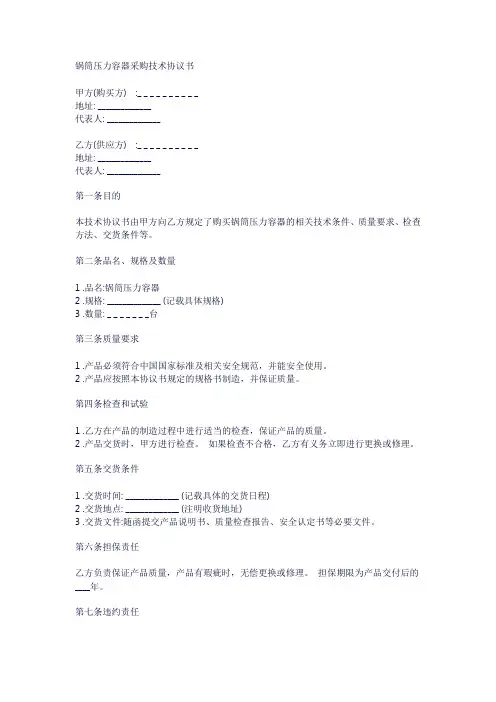 锅筒压力容器采购技术协议书范本