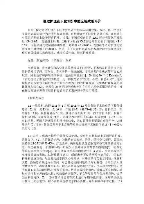 舒适护理在下肢骨折中的应用效果评价