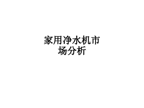 家用净水机市场分析ppt课件