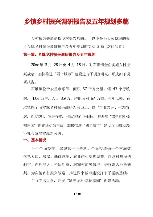 乡镇乡村振兴调研报告及五年规划多篇