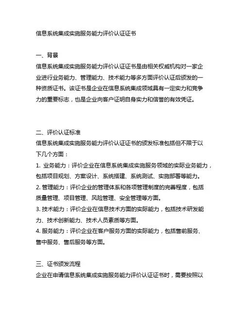 信息系统集成实施服务能力评价认证证书