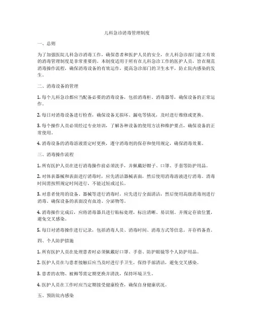 儿科急诊消毒管理制度