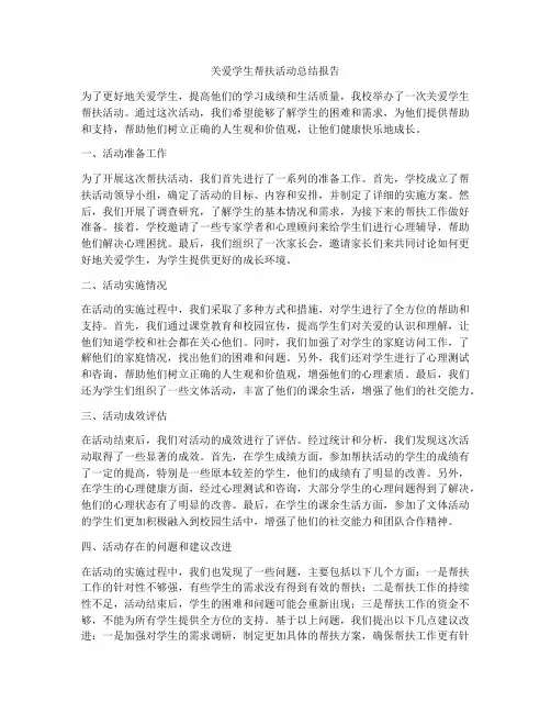 关爱学生帮扶活动总结报告
