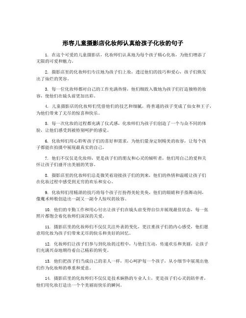 形容儿童摄影店化妆师认真给孩子化妆的句子