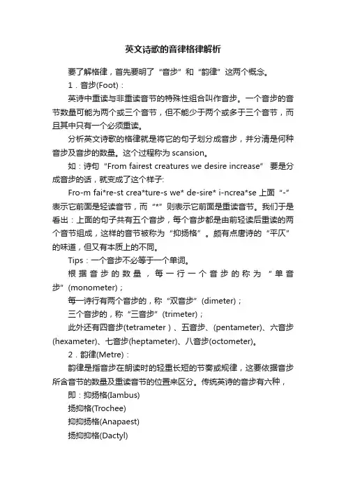 英文诗歌的音律格律解析