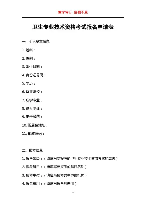 卫生专业技术资格考试报名申请表