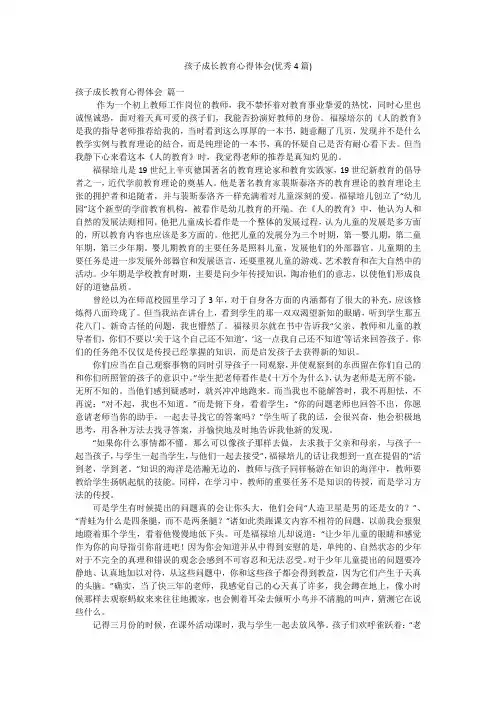 孩子成长教育心得体会(优秀4篇)