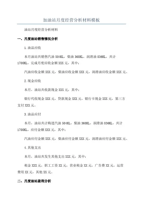 加油站月度经营分析材料模板