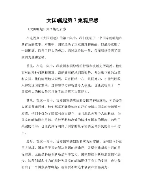 大国崛起第7集观后感