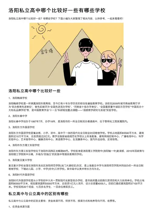 洛阳私立高中哪个比较好一些有哪些学校