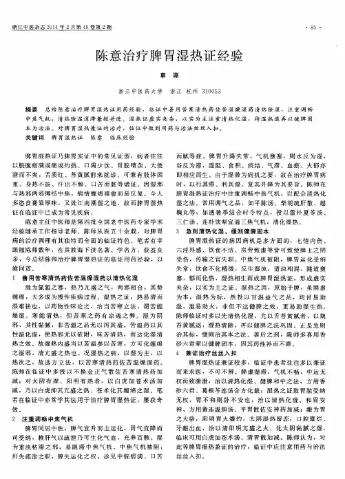 陈意治疗脾胃湿热证经验