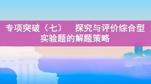 2020届高考化学一轮复习探究与评价综合型实验题的解题策略课件(31张)