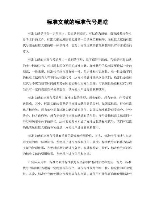 标准文献的标准代号是啥