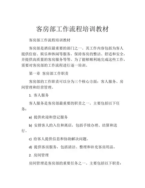 客房部工作流程培训教材