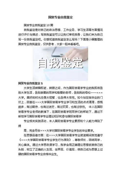 国贸专业自我鉴定
