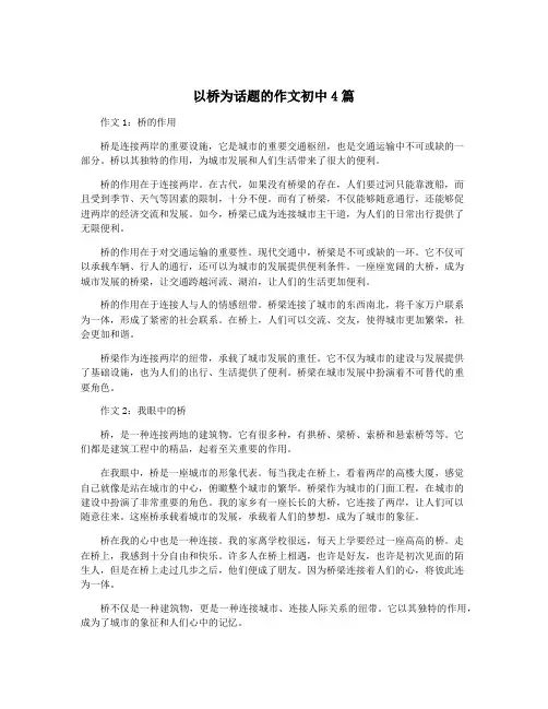 以桥为话题的作文初中4篇