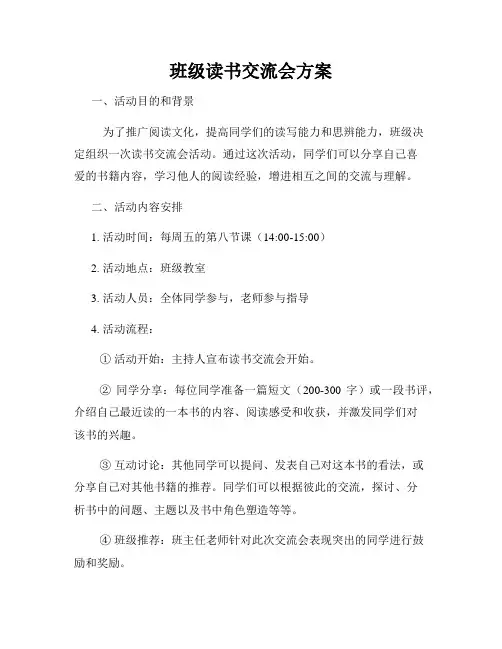 班级读书交流会方案
