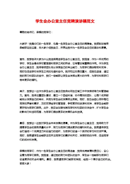学生会办公室主任竞聘演讲稿范文