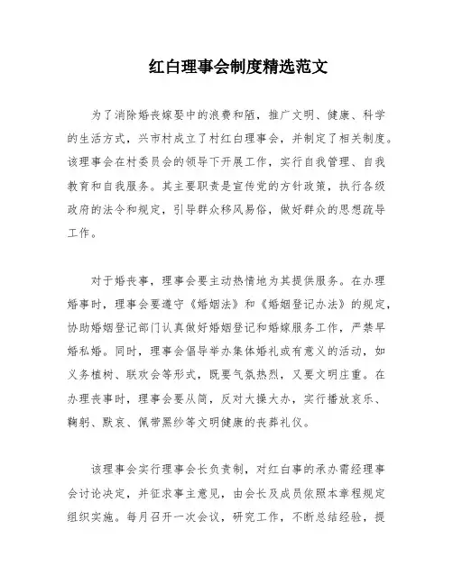 红白理事会制度精选范文