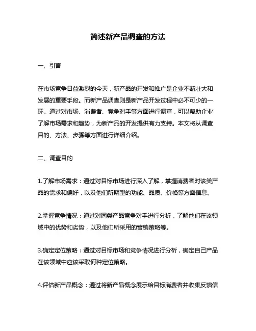 简述新产品调查的方法